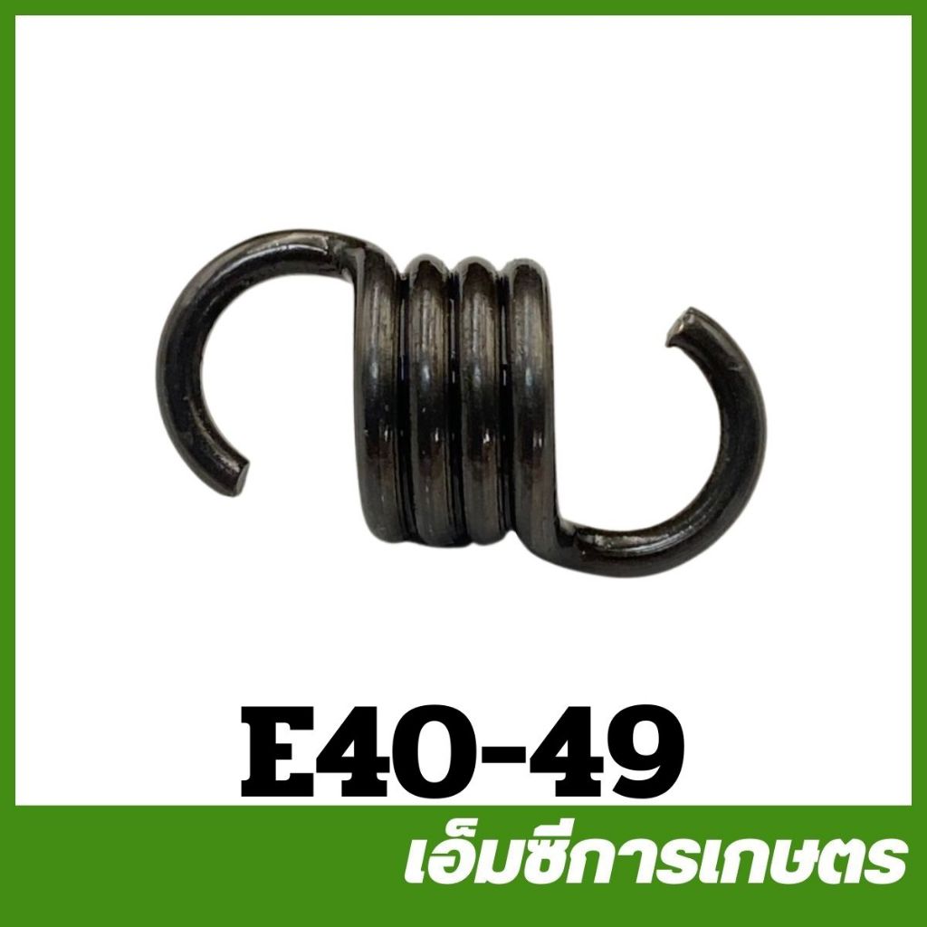 E40-49 อะไหล่ สปริง ครัช   เครื่องตัดหญ้า 411  RBC NB