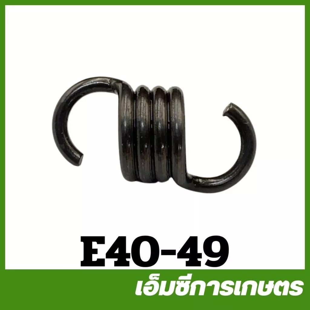E40-49 อะไหล่ สปริง ครัช เครื่องตัดหญ้า 411 RBC NB