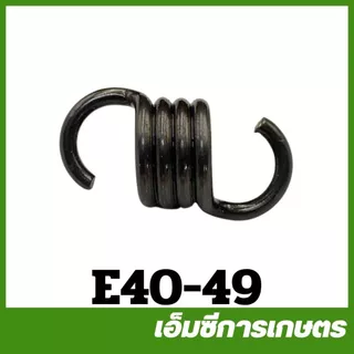 E40-49 อะไหล่ สปริง ครัช เครื่องตัดหญ้า 411 RBC NB