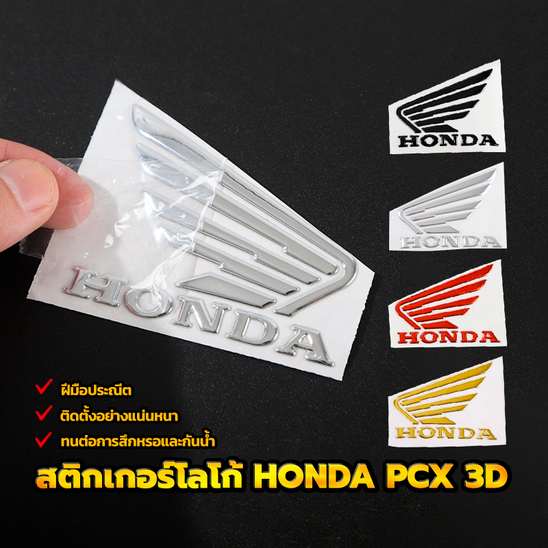 สติกเกอร์โลโก้ HONDA PCX 3D สติกเกอร์โลโก้ Honda 3D ทนต่อการสึกหรอและกันน้ำ ฝีมือประณีต มีหลายสีให้เลือก （1คู่）