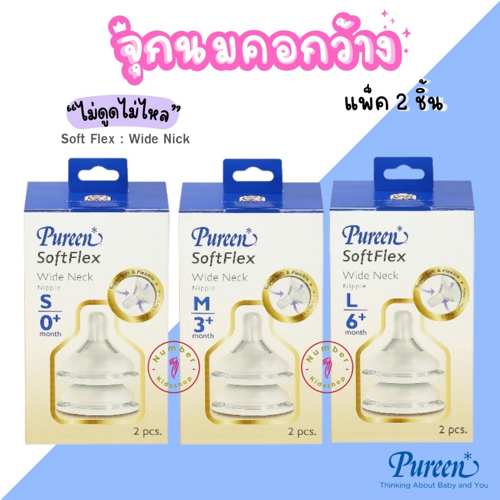 Pureen (เพียวรีน) จุกนมคอกว้างรุ่นซอฟเฟล็กซ์ SoftFlex จุกหลายรู ไม่ดูดไม่ไหล 1กล่อง บรรจุ 2จุก