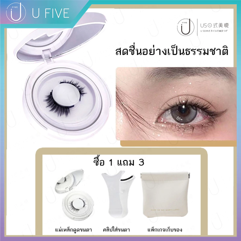 U FIVE ขนาม่ ข ตาปอม พร้อคลป ขนาปอมแล็ก แบบธรรมชาติ ใช้ซ้ำได้ไมีกา วปลอดภัย ขตาปลอม