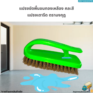 แปรงเตารีด แปรงขัดพื้นขนทองเหลือง แปรงอเนกประสงค์ แปรง(คละสี)