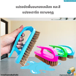 แปรงเตารีด แปรงขัดพื้นขนทองเหลือง แปรงอเนกประสงค์ แปรง(คละสี)