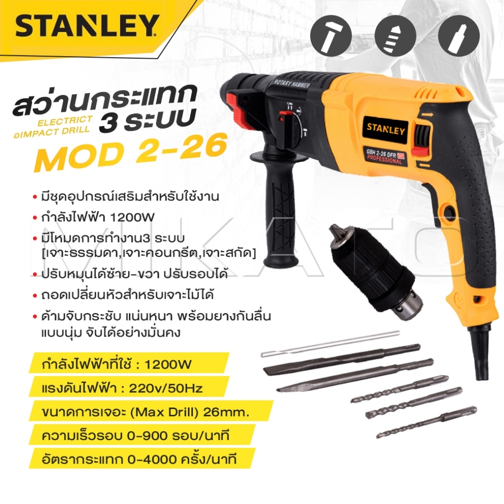 STANLEY สว่านโรตารี่ 3 ระบบ รุ่น Mod.2-26 สว่าน สว่านไฟฟ้า สว่านเจาะกระแทก กำลังไฟฟ้า 1200W -งานเทียบ เกรด AAA+ถูกมาก