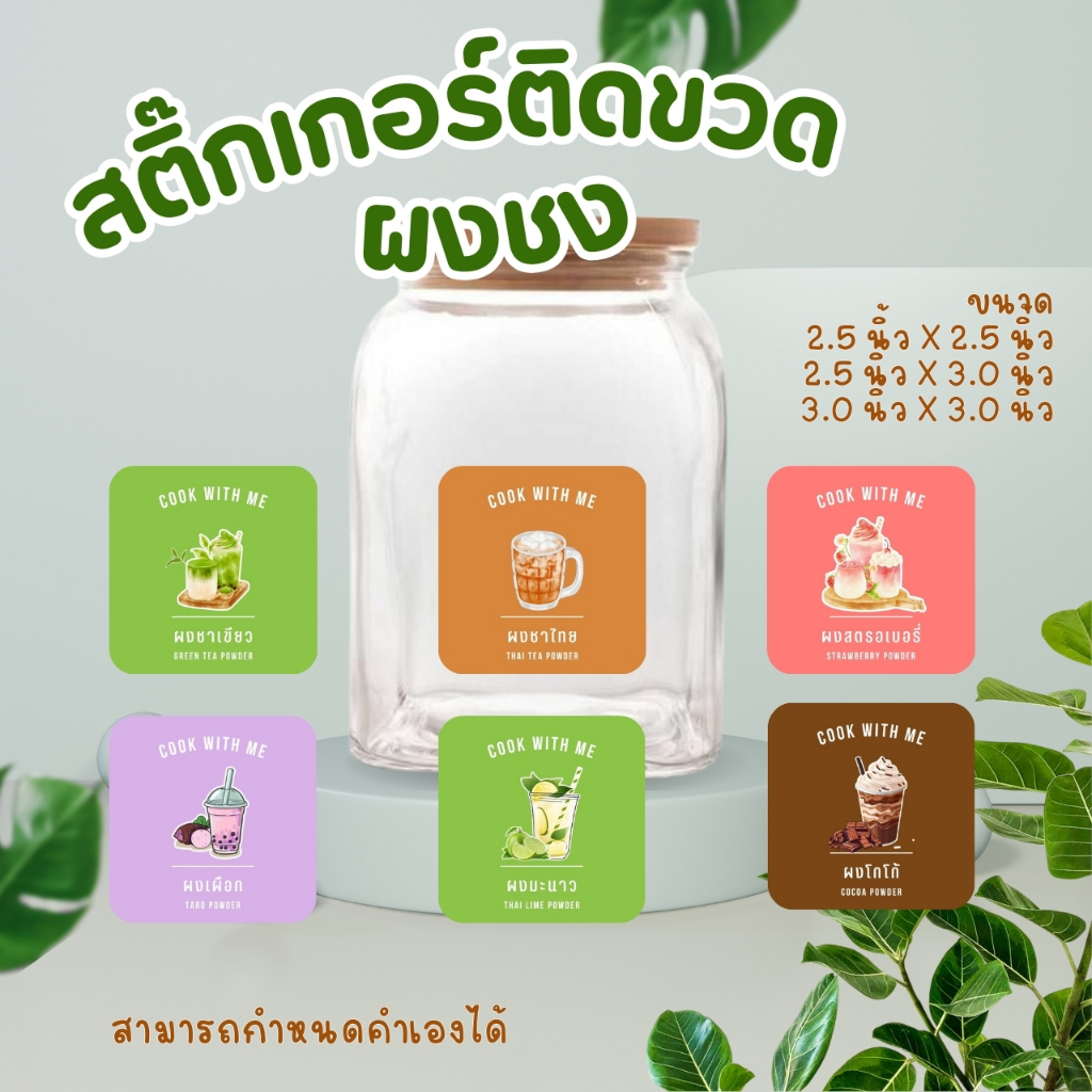 สติ๊กเกอร์สำหรับติดขวด ผงชง ผงชาเขียว ผงขายน้ำ กันน้ำได้