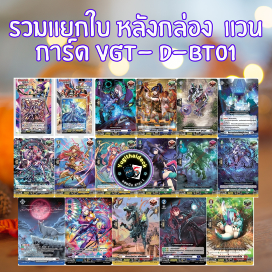 แวนการ์ด Overdress  VGT-D-BT01 แยกใบ หลังกล่อง