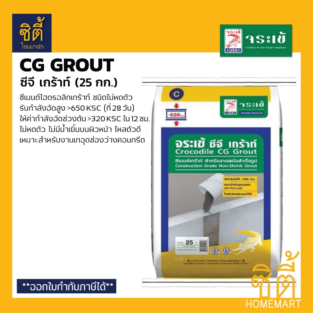 จระเข้ CG Grout ซีจี เกร้าท์ (25 กก.) ปูนเกร้าท์ ไม่หดตัว
