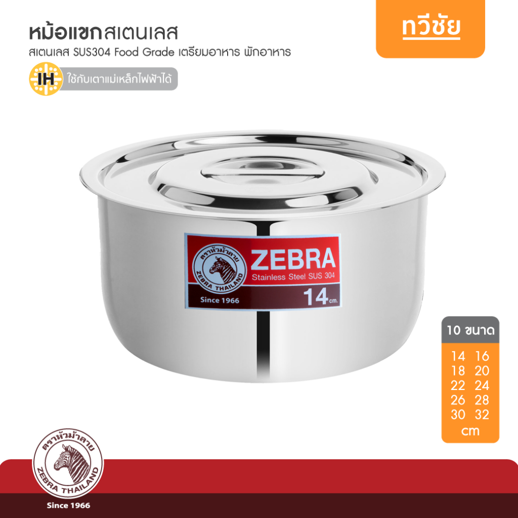 ZEBRA หม้อแขกสเตนเลส 14 ถึง 32 cm หม้ออินเดีย หม้อแกง หม้อโรตี หม้อไม่มีหู หัวม้าลาย #ทวีชัย