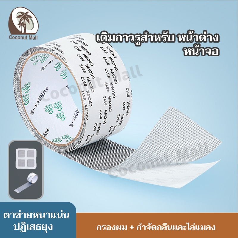 แผ่นตาข่ายซ่อมมุ้งลวด 5cm*2m เทปซ่อมมุ้งลวด ที่ซ่อมมุ้งลวด เทปกาวซ่อมมุ้งลวด ซ่อมแซมมุ้งลวด ซ่อมตาข่าย สามารถตัดแบ่งได้
