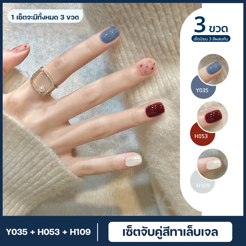 NEW!! เซ็ตจับคู่สีเจล (3ขวด) จับคู่ยาทาเล็บเจลสียอดฮิต โทนน่ารัก เหมาะสำหรับทุกสีผิว สีชัด ติดทนนาน