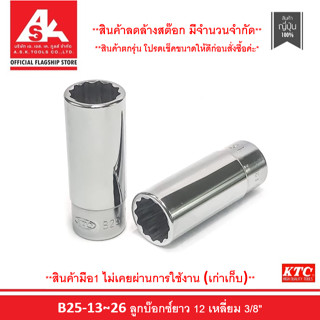 KTC (ลดล้างสต๊อก) ลูกบ๊อกซ์ยาว 12 เหลี่ยม ขนาด 3/8