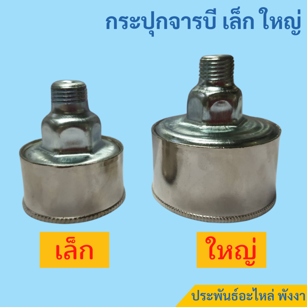 กระปุกจารบี สำหรับใส่กกหาง