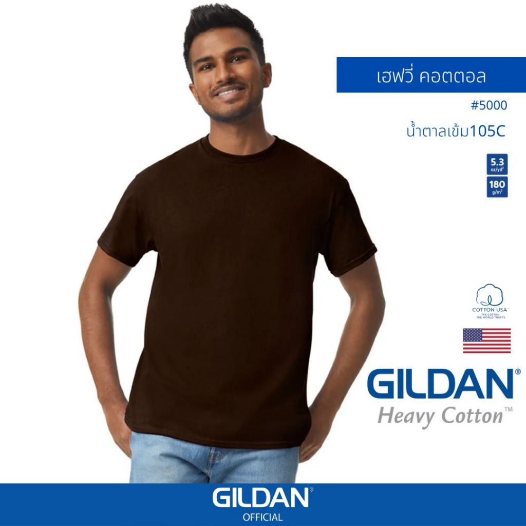 GILDAN® OFFICIAL เสื้อยืด GILDAN 5000 เฮฟวี่ คอตตอล Heavy Cotton สีน้ำตาลเข้ม 105C