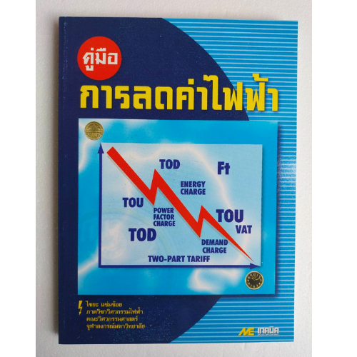 หนังสือ คู่มือการลดค่าไฟฟ้า //ไชยะ  แช่มช้อย : 9789746860673