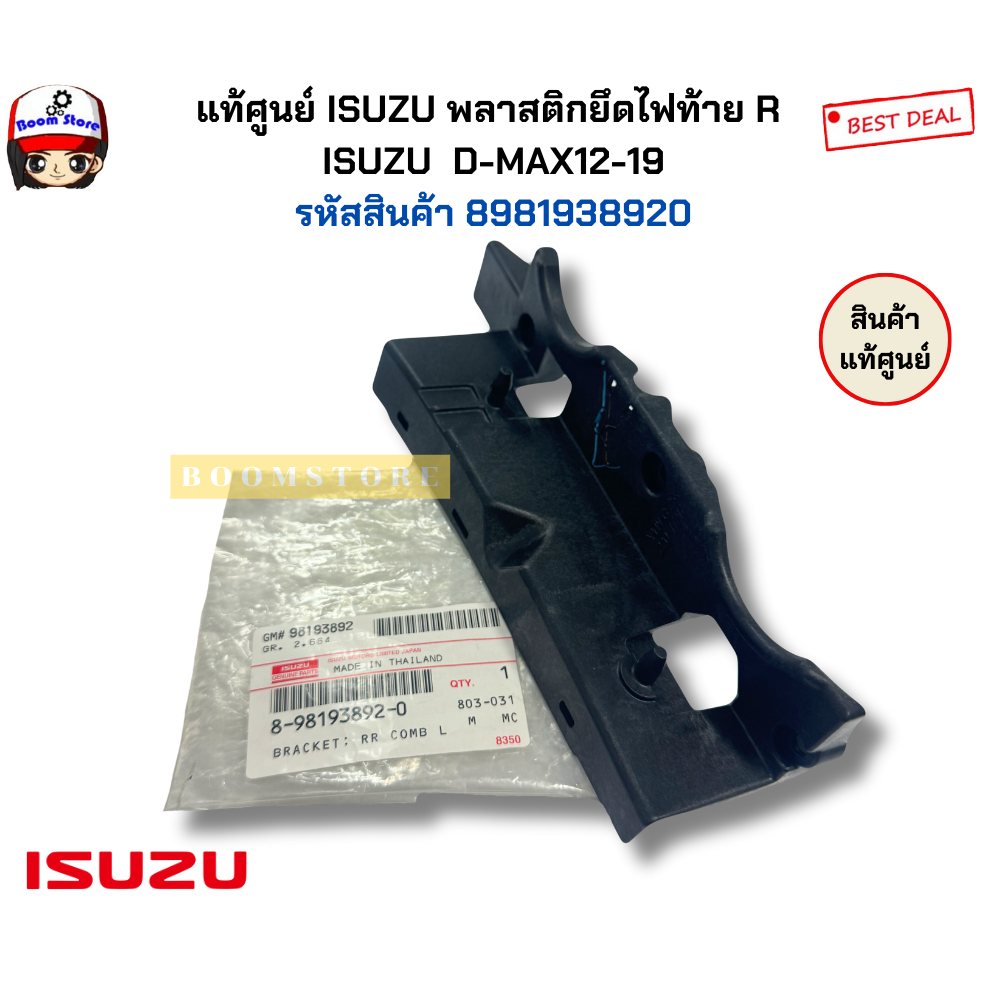 แท้ศูนย์ ISUZU พลาสติกยึดไฟท้าย R  ISUZU  D-MAX12-19 รหัสสินค้า 8981938920