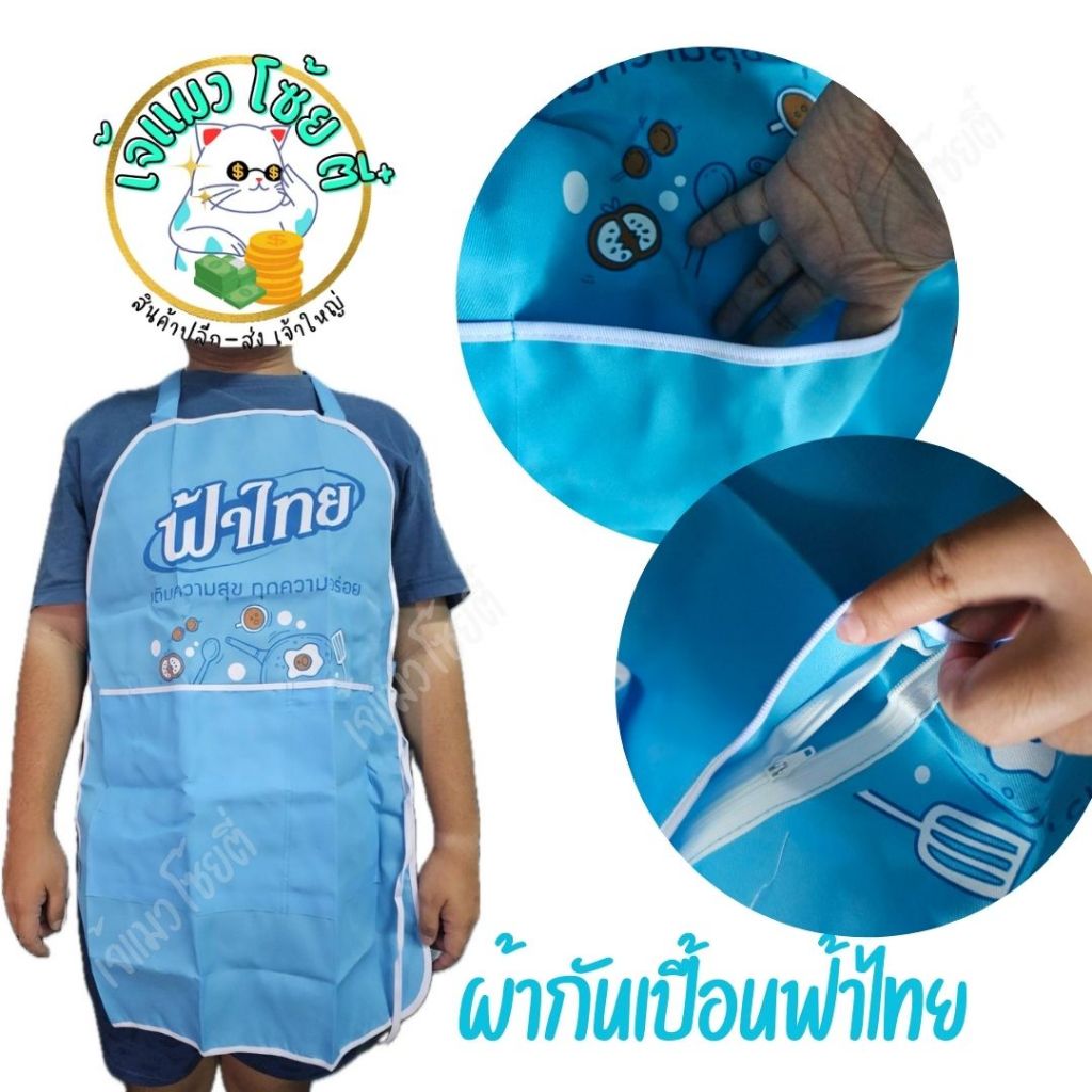 ผ้ากันเปื้อน ฟ้าไทย มีกระเป๋า