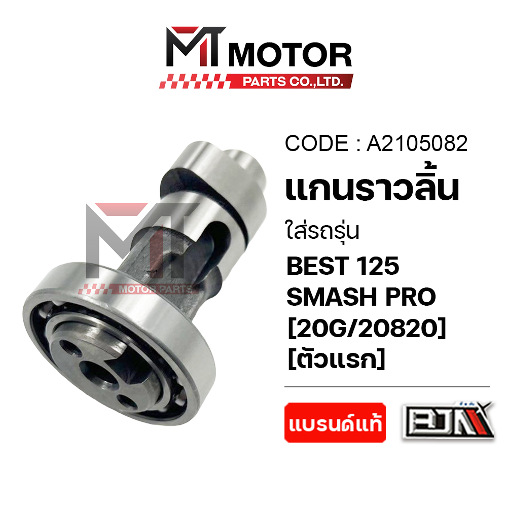 (A2105082) แกนราวลิ้น SUZUKI BEST 125, SMASH PRO [20G] [BJN x MTMotorParts] เพลาราวลิ้นเบส125