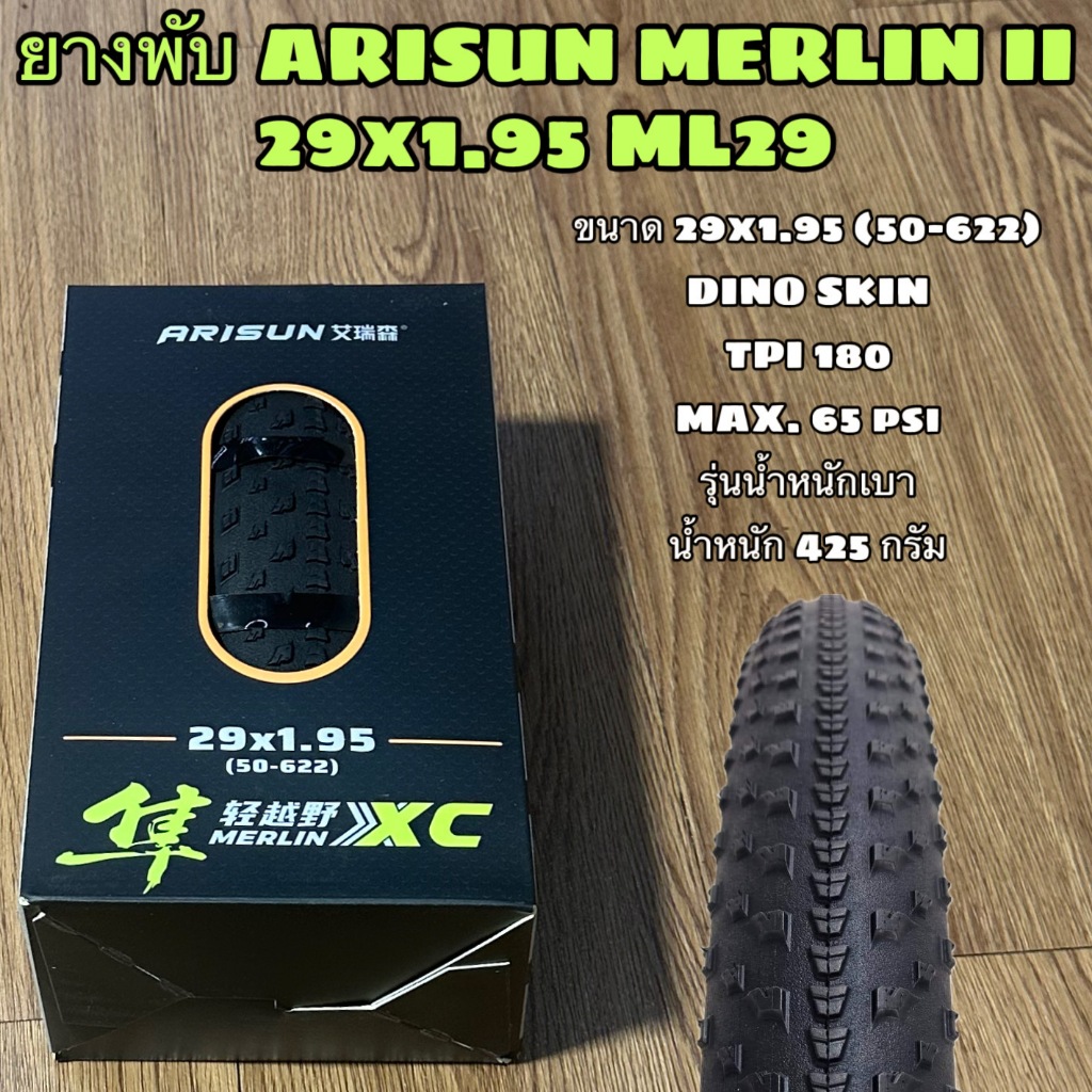 ยางพับ ARISUN MERLIN II 29x1.95 ML29