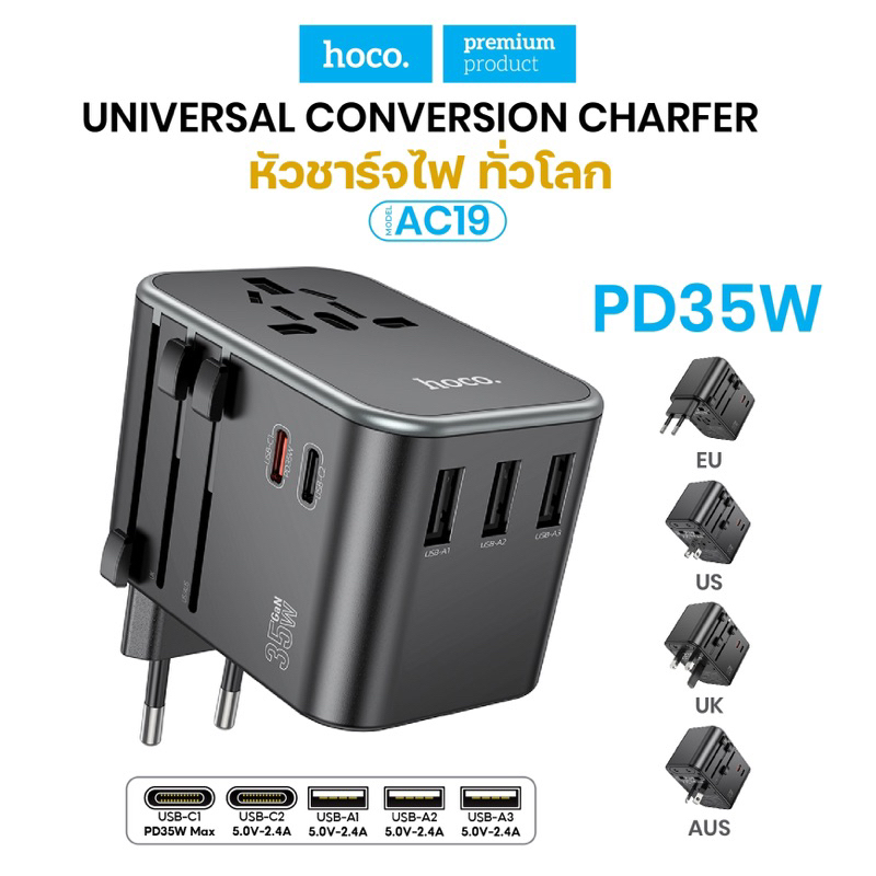 ปลั๊กแปลง ใช้ได้ทั่วโลก Hoco AC15 AC5 Universal Charger Plug ปลั๊กไฟบ้าน Port 2USB /1Type-C PD20W+QC3.0 ปลั๊กทั่วโลก