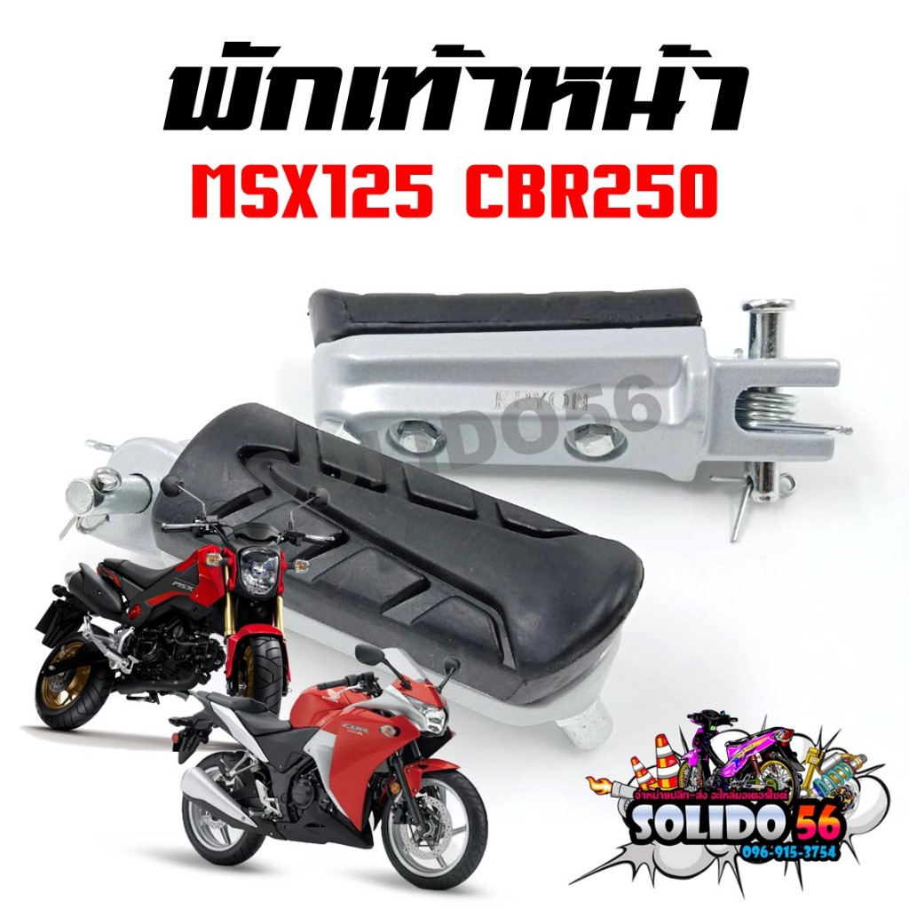 พักเท้าหน้า ยางพักเท้าหน้า MSX125/MSX SF/CBR250i พักเท้าเดิมสำหรับรุ่น MSX และ CBR250
