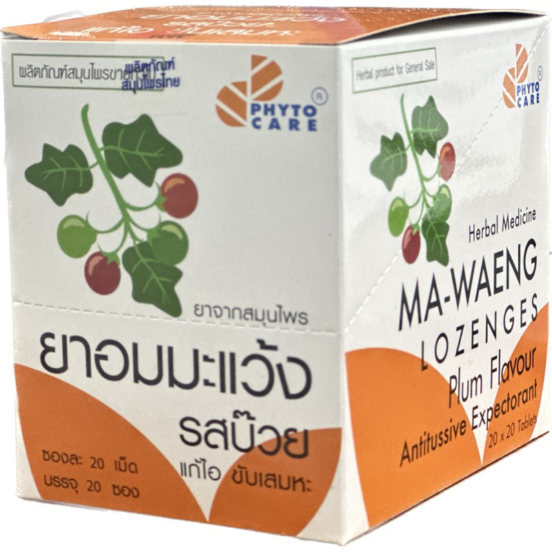 PHYTO CAREไฟโตแคร์ ยาอมมะแว้ง รสบ๊วย (20 ซอง)