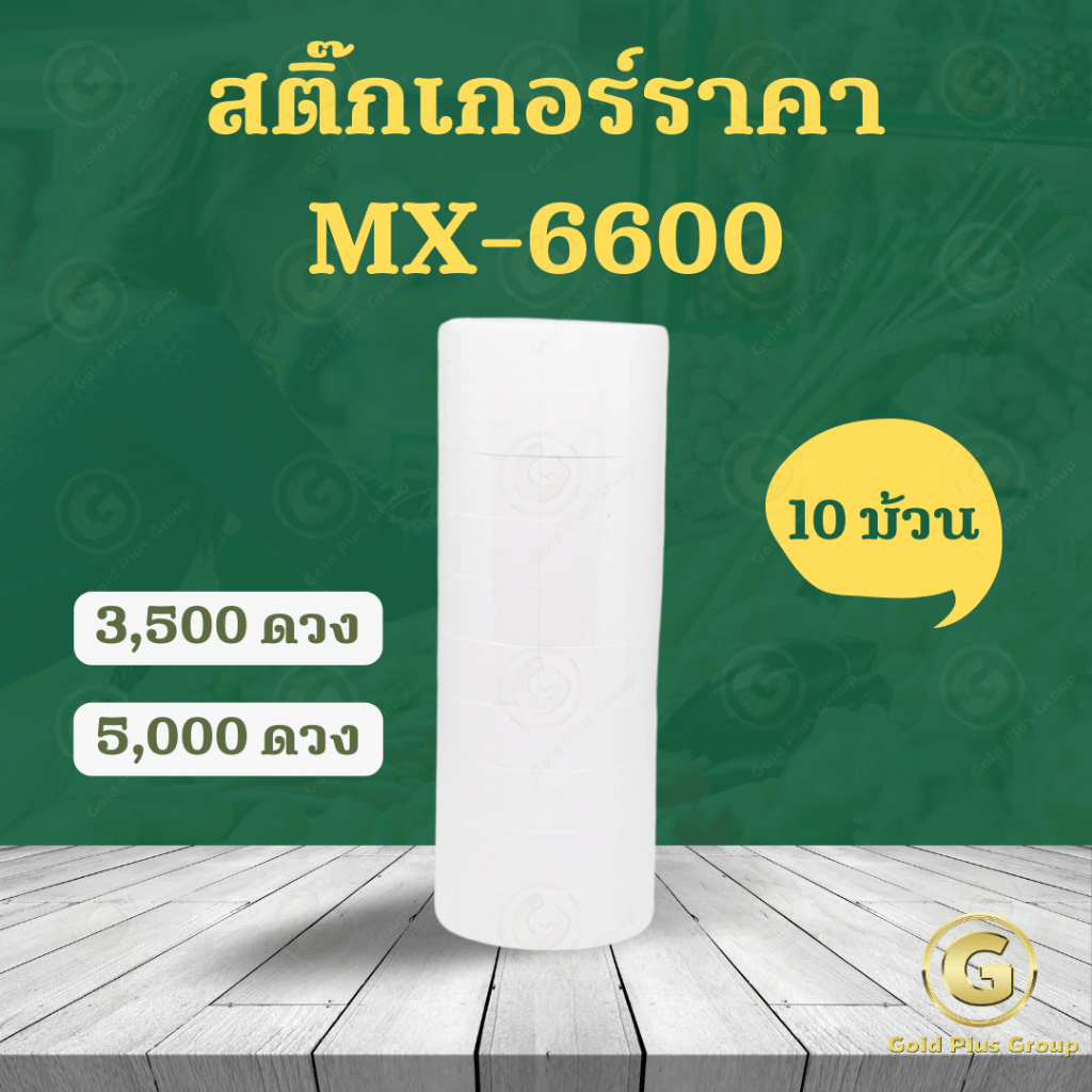 สติ๊กเกอร์ราคา MX-6600 จำนวน 5000 ดวง ป้ายราคา สติ๊กเกอร์ เครื่องตีราคา สติกเกอร์ตีราคา กระดาษตีราคา ป้ายราคา