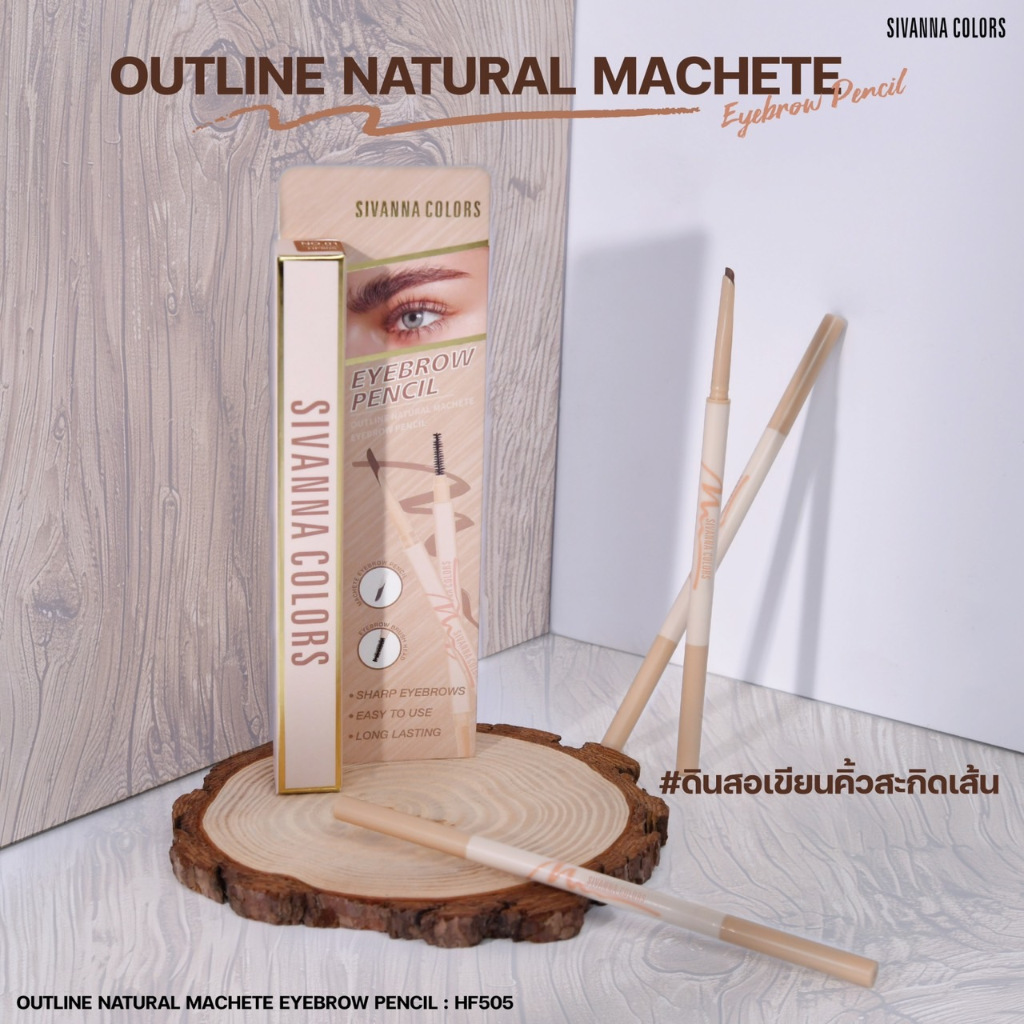 ดินสอเขียนคิ้วซีเวนน่าSIVANNA COLORS OUTLINE NATURAL MACHETE Eyebrow Pencil HF505