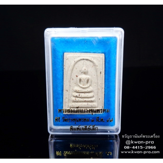 พระสมเด็จ สมเด็จ บางขุนพรหม วัดบางขุนพรหม ปี 2547