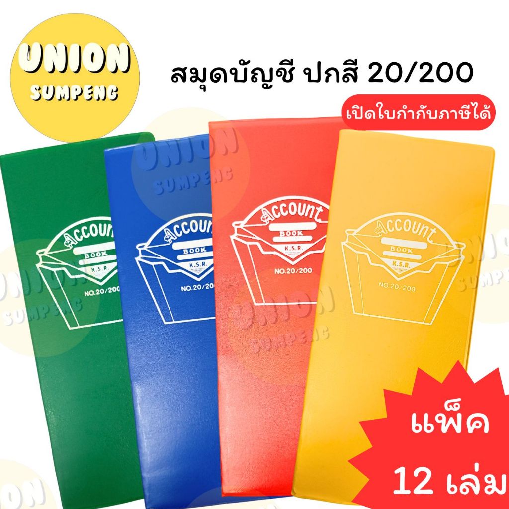 (USP) ตกเล่มละ12บาท  (ยกแพ็ค12เล่ม) กิจเสรี สมุดบัญชี ปกพลาสติกสี 20/200 ราคาปก20 44 แผ่น บัญชีจีน บัญชีปกสี สมุดโน้ต ราคา ถูกที่สุด ดีลบีเคเค แกลเลอรีภาพที่ 8
