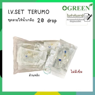 TERUMO IV SET 20 drop ชุดสายให้น้ำเกลือ สายให้น้ำเกลือ สำหรับผู้ใหญ่ (แพ็ค20ชุด) 4947