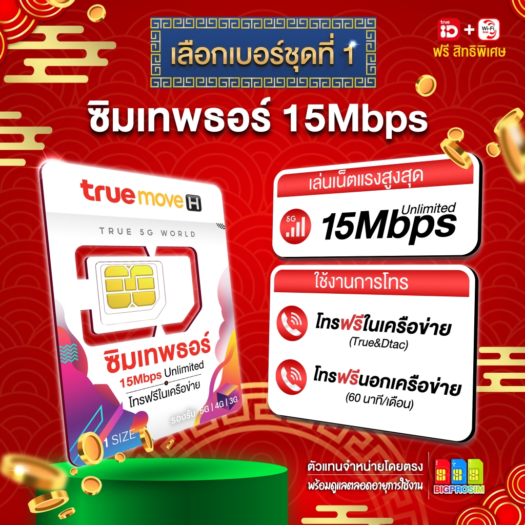 [เบอร์สวยชุดที่ 1] ซิมเทพธอร์ 15Mbps ซิมเน็ตรายปี เน็ตไม่อั้น ไม่ลดสปีด พร้อมโทรฟรี