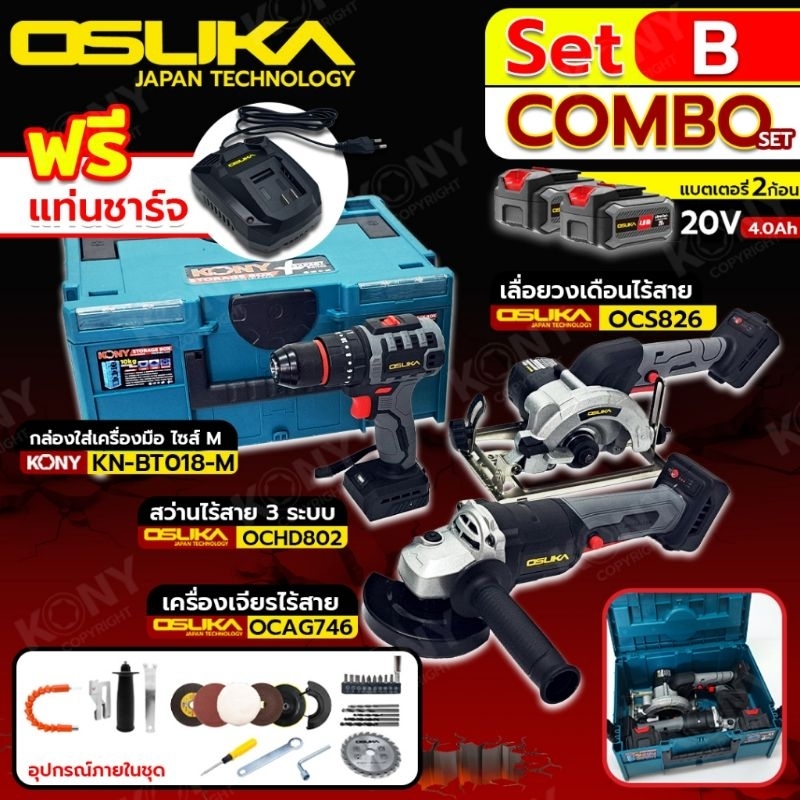 OSUKA Set B เลื่อยวงเดือนไร้สาย+สว่านไร้สาย+เจียรไร้สาย 20V+แบตเตอรี่ 2 ก้อน (4ah) พร้อมกล่องเครื่อง