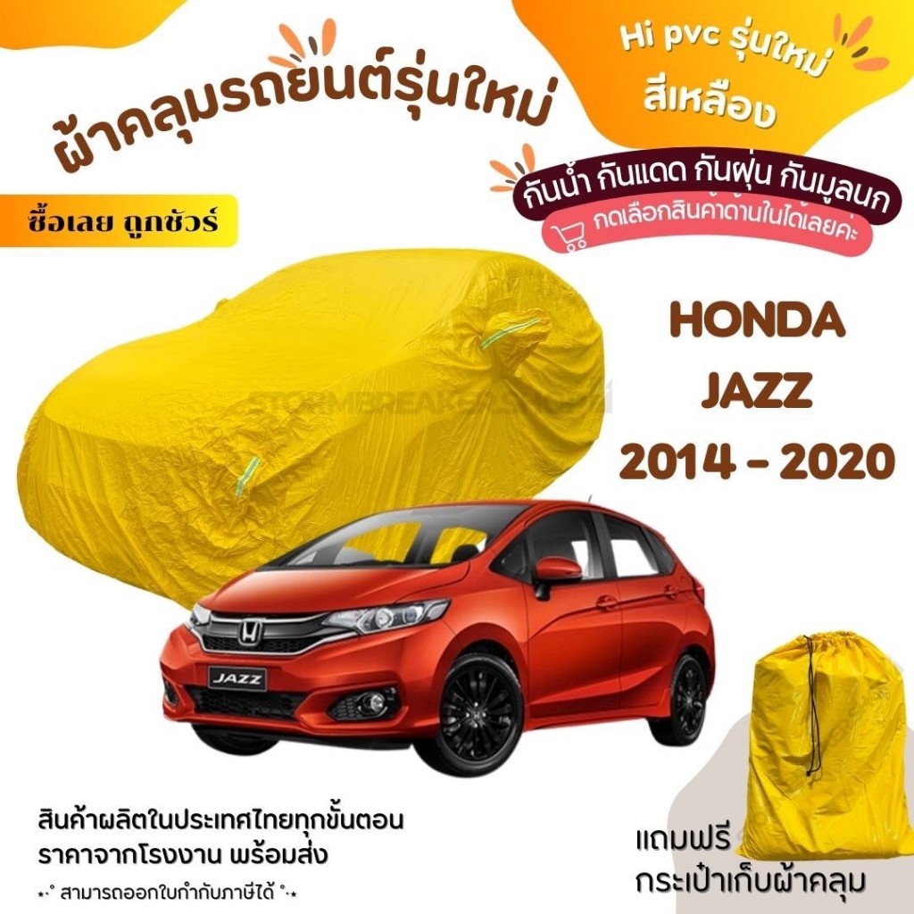 VRC ONLINE ผ้าคลุมรถยนต์งานโชว์รูมของแท้ผ้า HI PVC สีเหลือง Honda Jazz อย่างดีหนาพิเศษ ของแท้ ป้องกันแดด และมูลนก