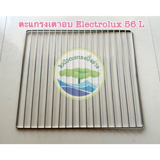ตะแกรงเตาอบ Electrolux 56 ลิตร
