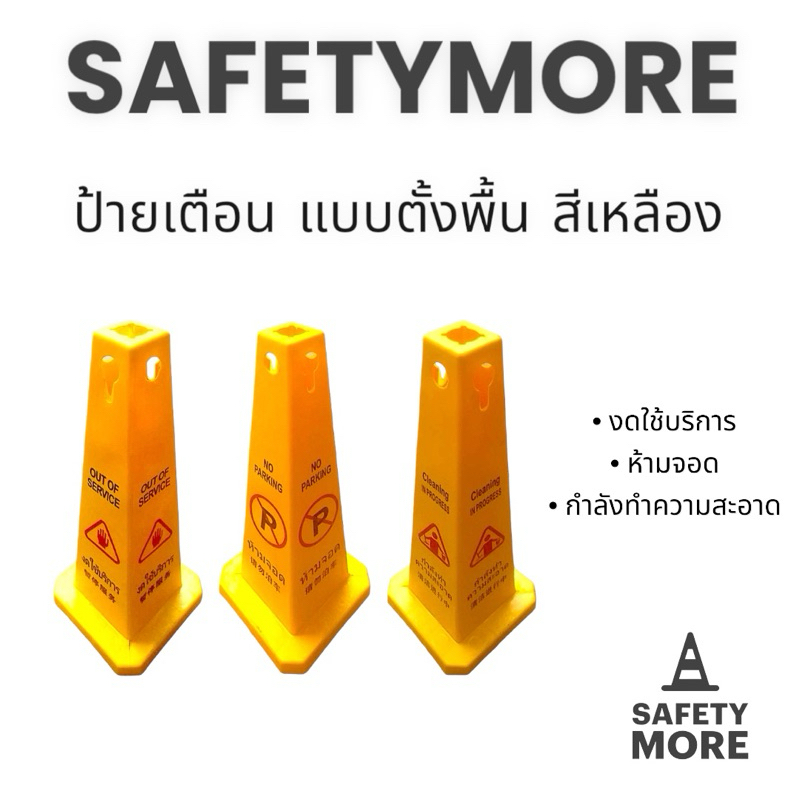 ป้ายเตือน แบบตั้งพื้น สีเหลือง กรวยกำลังทำความสะอาด ห้ามจอด งดใช้บริการ 68 CM สีเหลือง สกรีน4ด้าน
