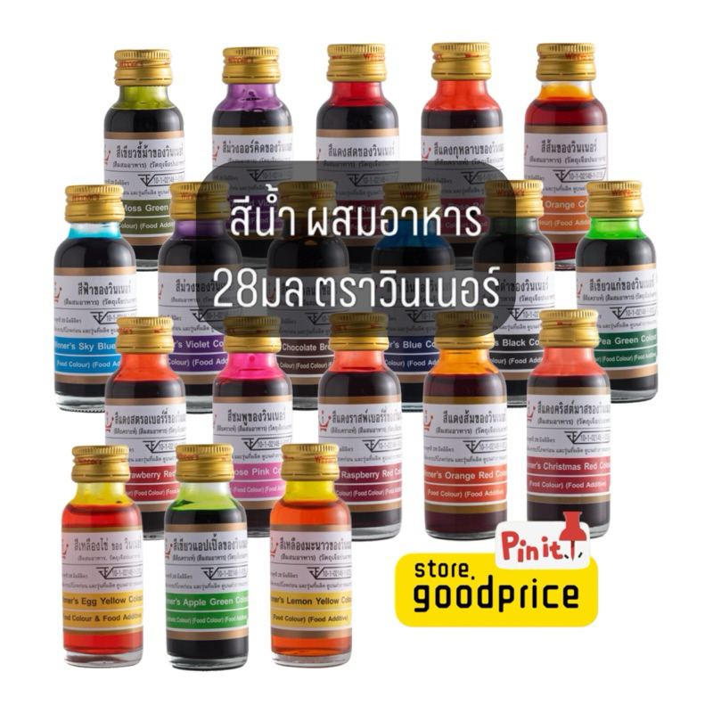 สีผสมอาหาร ชนิดน้ำ ตราวินเนอร์ ครบทุกสี