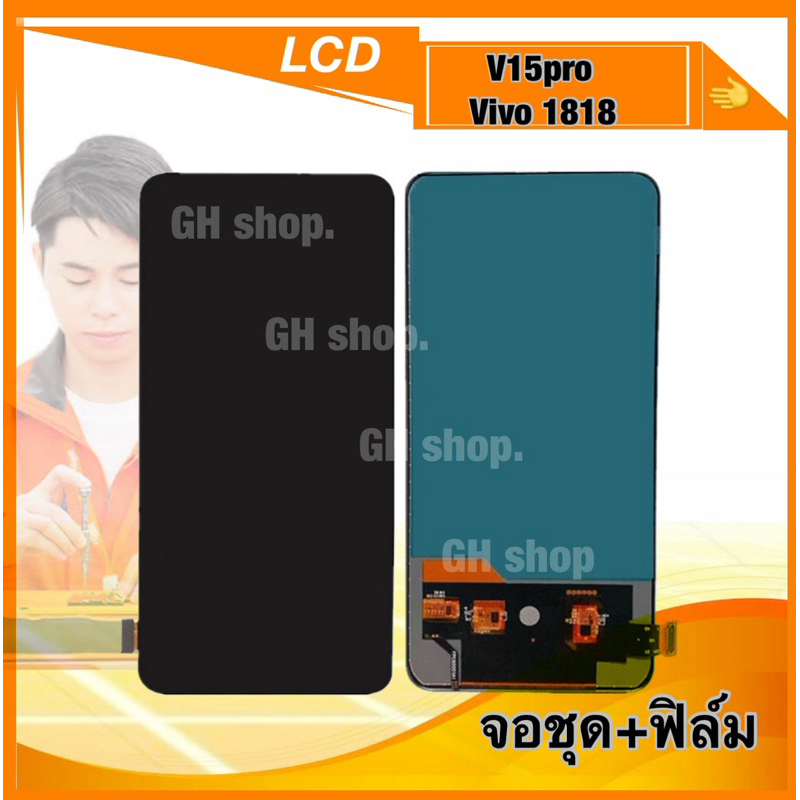 จอ V15pro ,vivo 1818 จอชุด แถมฟิล์มสดใส
