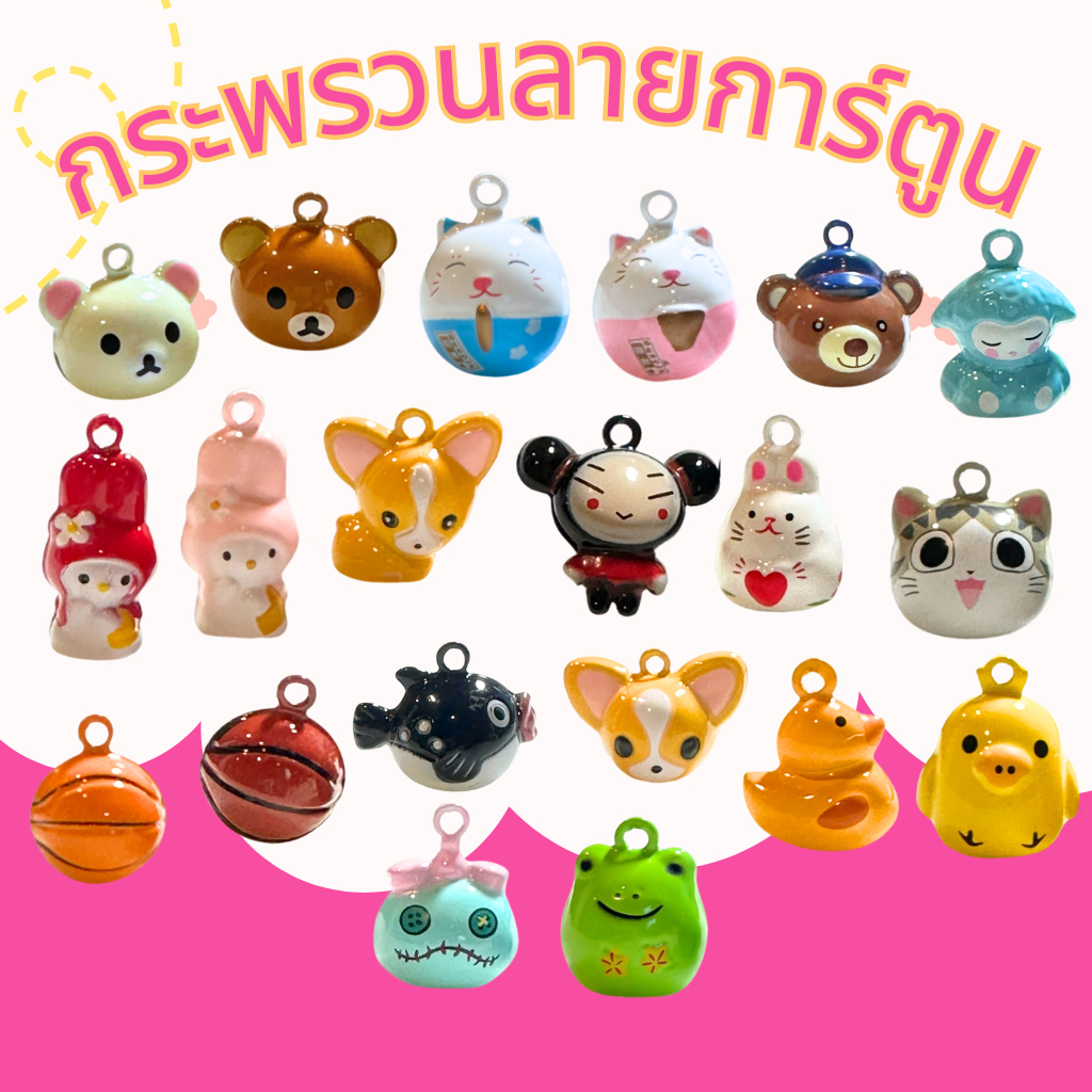 กระพรวน กระดิ่งการ์ตูนแบบที่5 ใส่ปลอกคอสัตว์เลี้ยง หรือจะเป็นที่ห้อยมือถือ กระเป๋าก็น่ารัก เสียงดังกังวาน