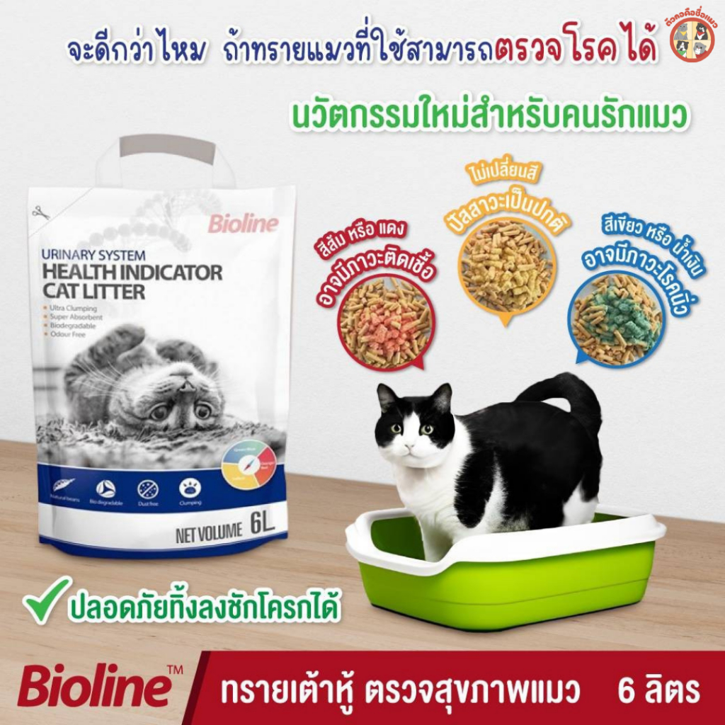 Bioline ทรายแมวเต้าหู้ตรวจสุขภาพ ทรายแมวตรวจโรค ตรวจสุขภาพแมวทางปัสสาวะ ขนาด 6 ลิตร