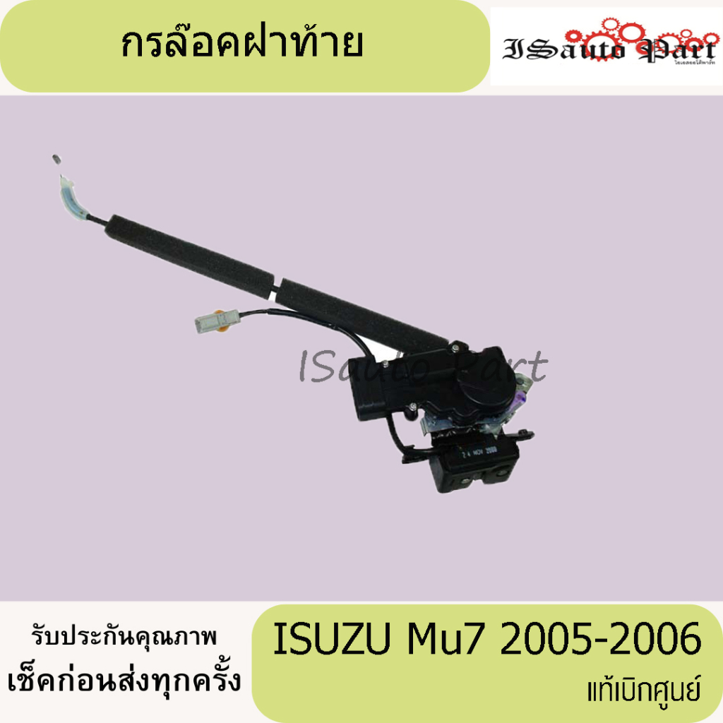 กรฝาท้าย ISUZU mu7-2005-2006 แท้เบิศูนย์