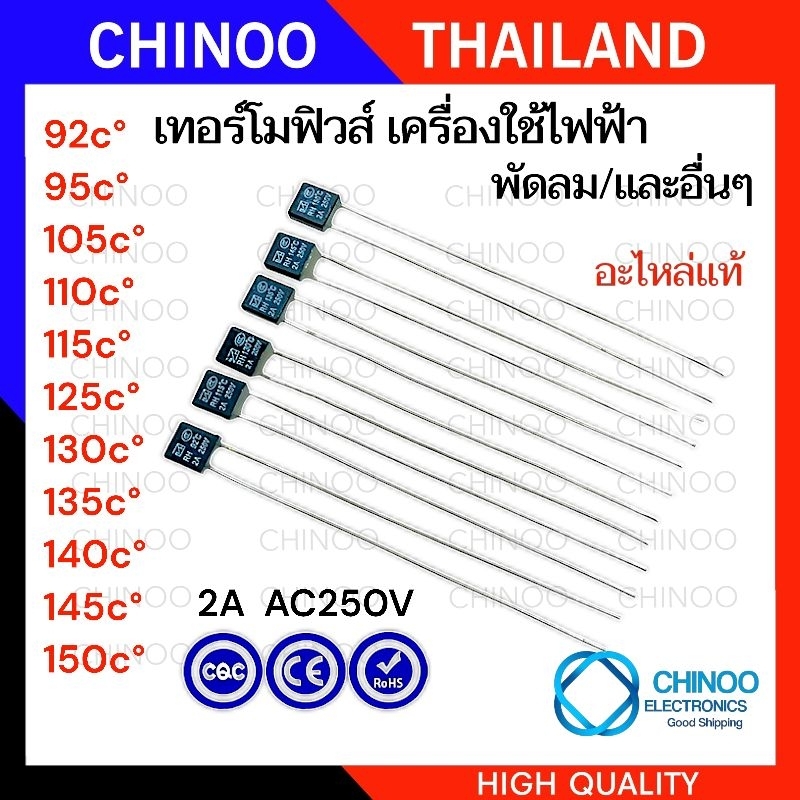 (RH 2A 250V) เทอร์โมฟิวส์ พัดลม 92C° 95C° 105C° 110C° 115C° 125C° 130C° 135C° 140C° 145C° 150C°