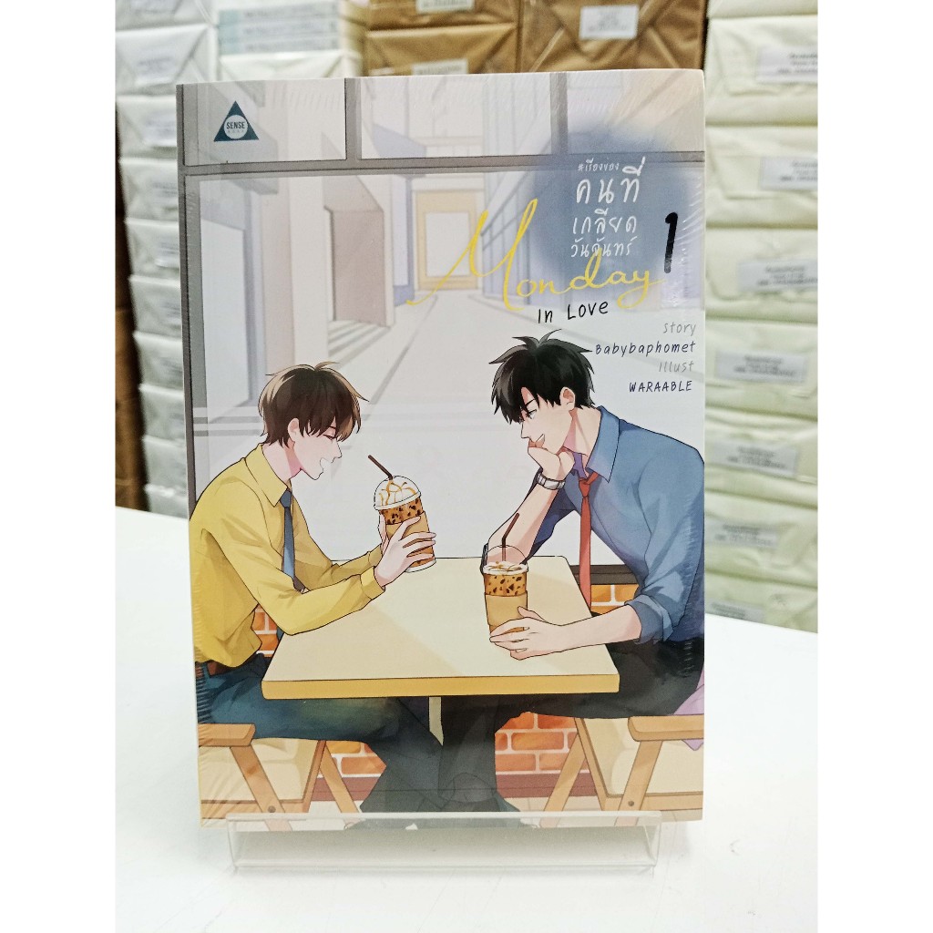 (หนังสือใหม่ในซีล) Monday In Love เรื่องของคนที่เกลียดวันจันทร์  (แพ็คคู่ 2 เล่มจบ)