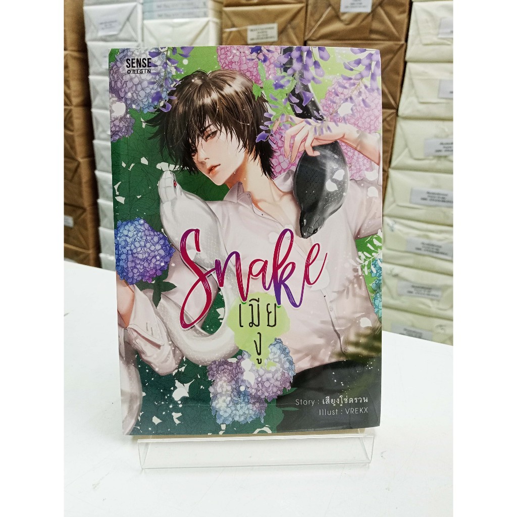 (หนังสือใหม่ในซีล) Snake เมียงู