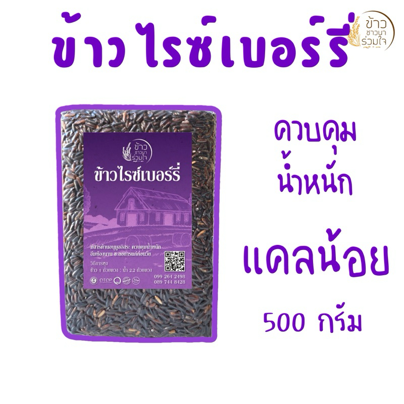 ค่าส่งถูกที่สุด! 🌾 ข้าวกล้องไรซ์เบอร์รี่ 500 g. ควบคุมน้ำหนัก อยู่ท้อง ข้าวสาร (ข้าวสารชาวนาร่วมใจ)