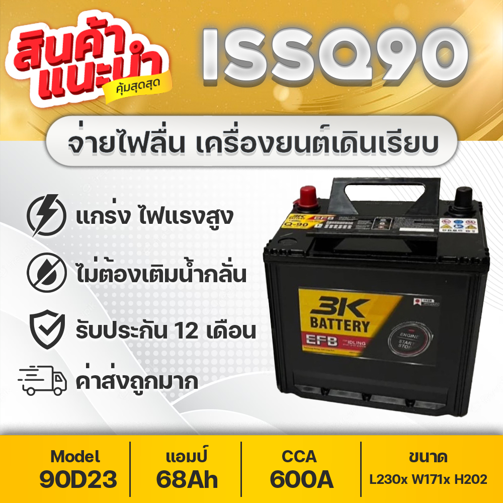 แบตเตอรี่รถยนต์ 3K รุ่น Q-90 (ISS) สำหรับระบบ Idling Stop System 12V.68Ah 600CCA เทคโนโลยีจากญี่ปุ่น