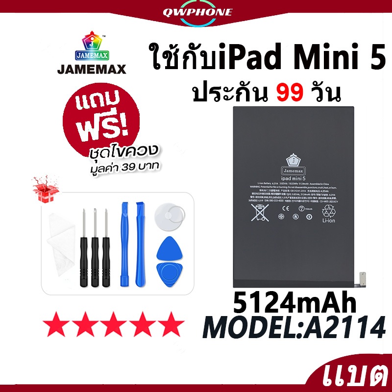 แบตโทรศัพท์มือถือ ใช้กับ iPad Mini 5 JAMEMAX แบตเตอรี่ ใช้กับ ipadmini5 battery Model A2114 ฟรีชุดไข
