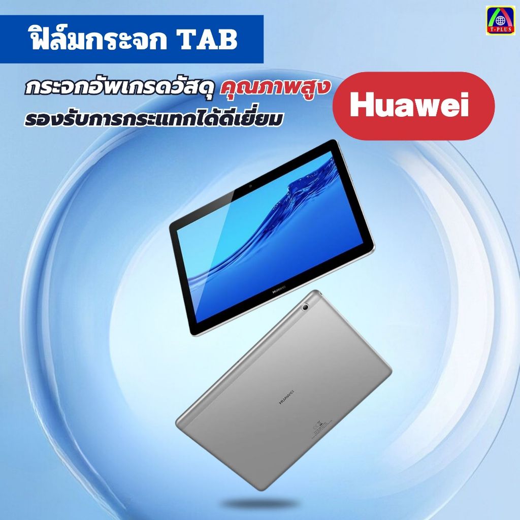 T_Plus ฟิล์ม ฟิล์มกระจก ใส หน้าจอ TAB ใช้สำหรับ แท็บเล็ต ทุกรุ่น! MediaPad M1/M2-8.0 OPPO PadAir2 VIVO Pad Redmi pad