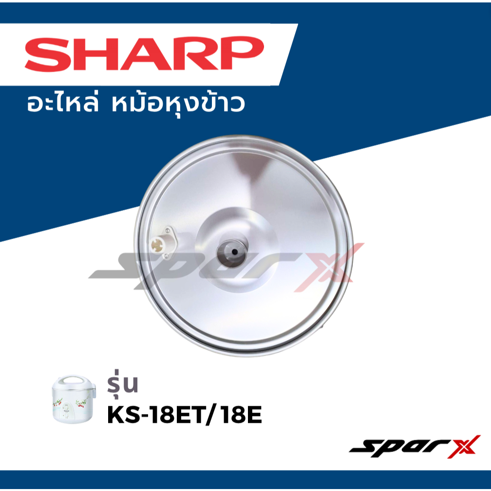 Sharp ฝาในหม้อหุ้งข้าว รุ่น KS-11ET / KS-11E  /KS-R11ST /KS-19ET / KS-19E / KS-R19ST /KS-Com10/KS-Com18 - รูปที่ 5