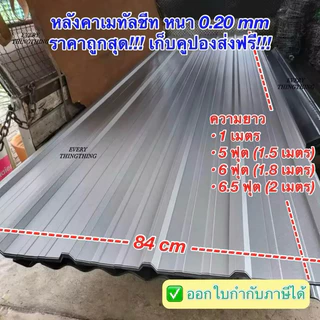 หลังคาเมทัลชีท สรรไท หนา 0.20 มิล 100 cm, 150 cm (5 ฟุต), 180 cm (6 ฟุต), 200 cm (6.5 ฟุต) ราคาถูกสุด!!!